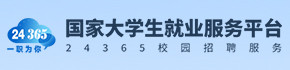 國(guó)家24365大學(xué)生就業(yè)服務(wù)平臺(tái)