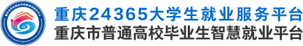 重慶市普通高校畢業(yè)生智慧就業(yè)平臺